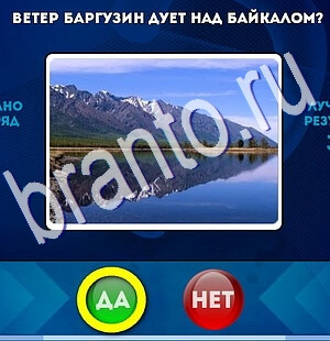 Подсказки на игру Да или Нет Уровень 2582