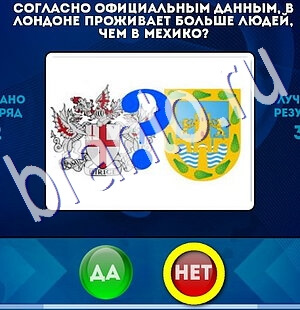Решения на игру Да или Нет Уровень 2583
