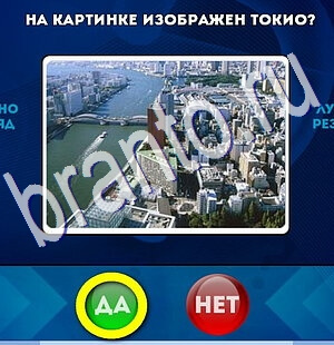 Одноклассники Да или Нет ответы Уровень 2588