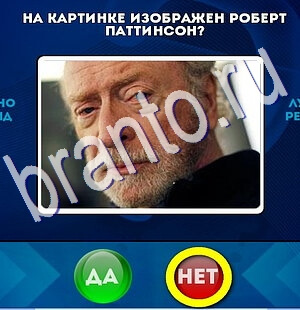 Решения на игру Да или Нет Уровень 2613