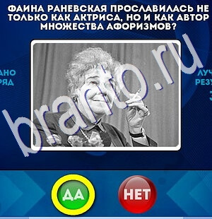 ответы к игре Да или Нет Уровень 2615