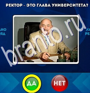 Да или Нет игра ответы в одноклассниках Уровень 2617