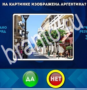 Одноклассники Да или Нет ответы Уровень 2618