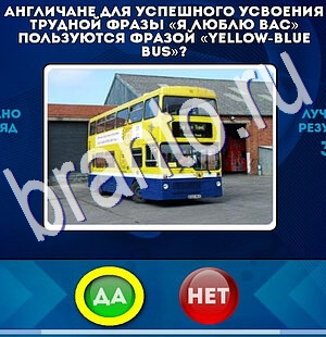 решебник на игру Да или Нет Уровень 2621