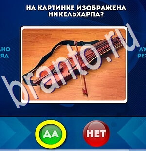 Да или Нет игра подсказки Уровень 2624