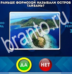 Игра Да или Нет ответы Уровень 2627