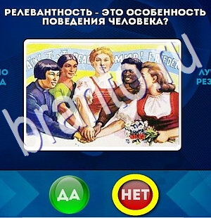 Да или Нет игра ответы Уровень 2633