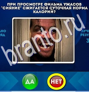 Да или Нет игра помощь Уровень 2635