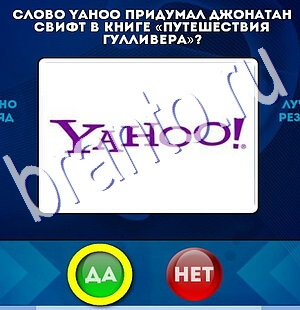 Игра Да или Нет ответы Уровень 2637