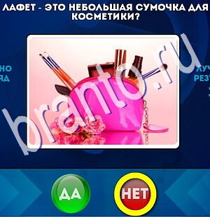 ответы на игру Да или Нет в одноклассниках Уровень 2641