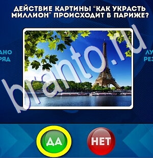 ответы к игре Да или Нет Уровень 2645