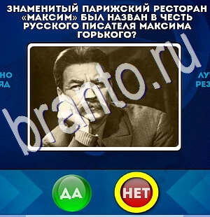 Да или Нет игра подсказки Уровень 2654