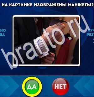 Да или Нет игра помощь Уровень 2655