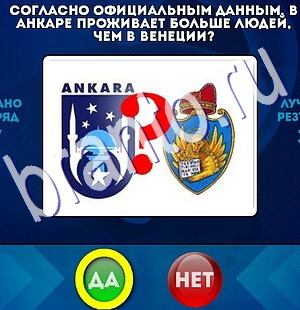 Да или Нет ответы в картинках Уровень 2656