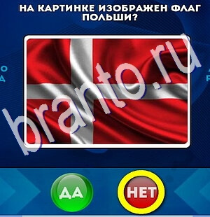 Игра Да или Нет ответы Уровень 2657