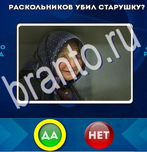 игра Да или Нет помощь Уровень 2659
