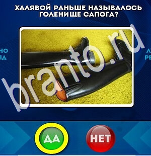 Да или Нет игра ответы Уровень 2663