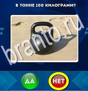 Да или Нет игра подсказки Уровень 2664