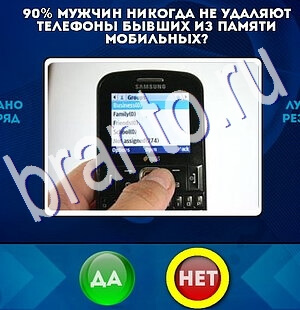 Да или Нет игра помощь Уровень 2665