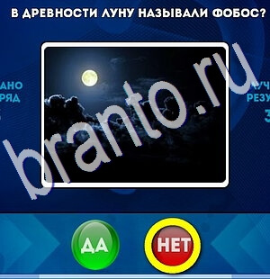 Игра Да или Нет ответы Уровень 2667