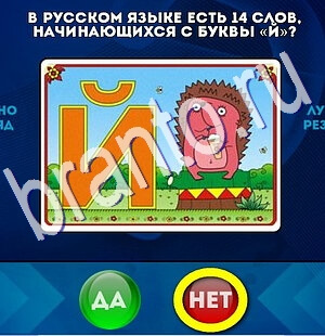 Игра Да или Нет подсказки Уровень 2668