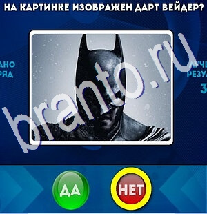 игра Да или Нет помощь Уровень 2669