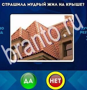 ответы на игру Да или Нет в одноклассниках Уровень 2671
