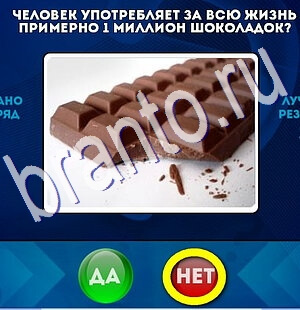 ответы на игру в одноклассниках Да или Нет Уровень 2676