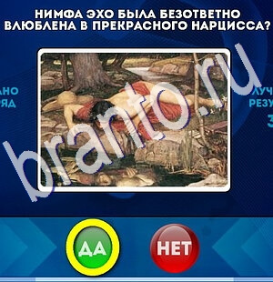 игра Да или Нет ответ на Уровень 2680