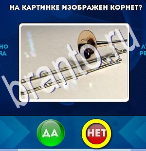 Да или Нет игра помощь Уровень 2685