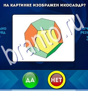 Игра Да или Нет ответы Уровень 2687