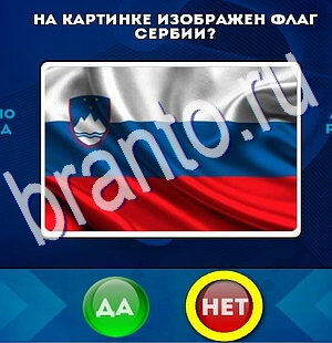 игра Да или Нет ответ на Уровень 2690