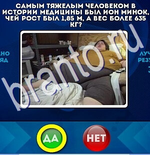 Да или Нет игра ответы Уровень 2693