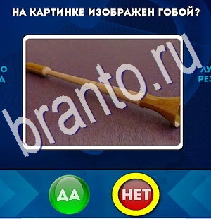 Игра Да или Нет подсказки Уровень 2698