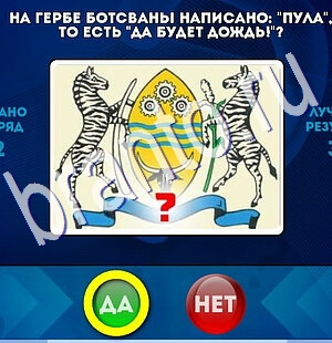 игра Да или Нет помощь Уровень 2699