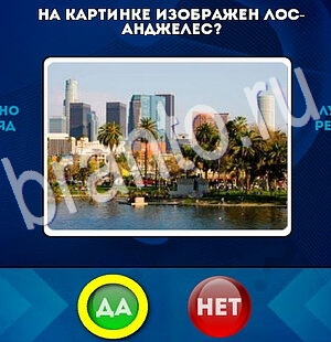 Да или Нет игра ответы Уровень 2743
