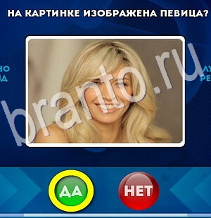 Да или Нет ответы в картинках Уровень 2746