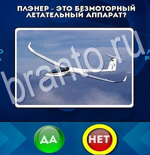 Игра Да или Нет ответы Уровень 2747