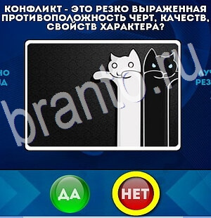 игра Да или Нет ответ на Уровень 2750