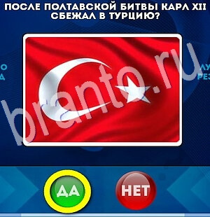 Да или Нет игра ответы Уровень 2753