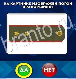 Да или Нет игра подсказки Уровень 2754
