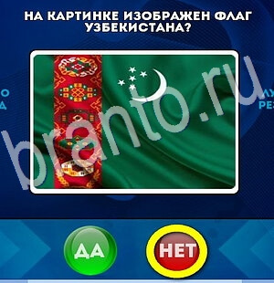 игра Да или Нет ответ на Уровень 2760