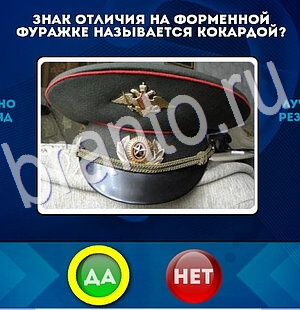 Подсказки на игру Да или Нет Уровень 2762