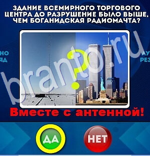 Решения на игру Да или Нет Уровень 2763