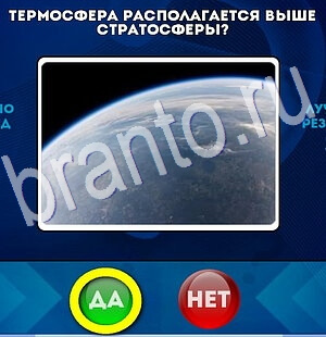 Одноклассники Да или Нет ответы Уровень 2768