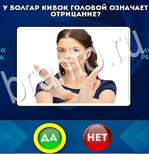 Да или Нет игра ответы Уровень 2773