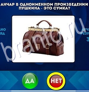 Игра Да или Нет подсказки Уровень 2778