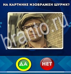 решебник на игру Да или Нет Уровень 2781
