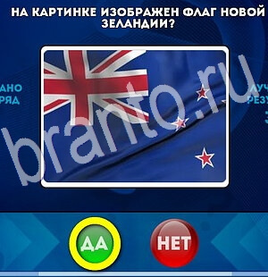 Да или Нет игра помощь Уровень 2785