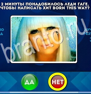 Да или Нет ответы в картинках Уровень 2786